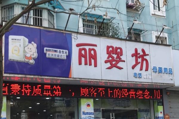 开一家母婴店需要多少钱？加盟费用是多少