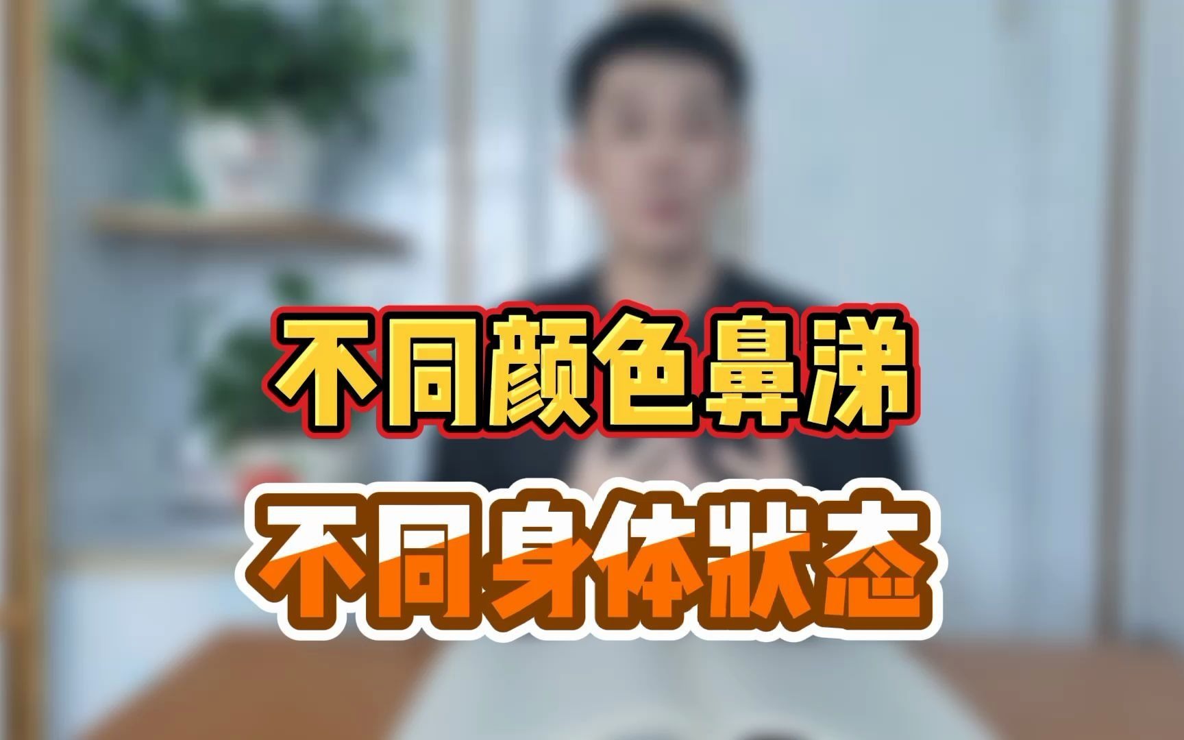 鼻涕颜色变化暗示疾病，快来了解