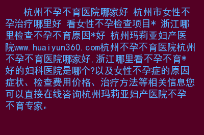 杭州红房子妇产医院：女性不孕原因分析及解决方案